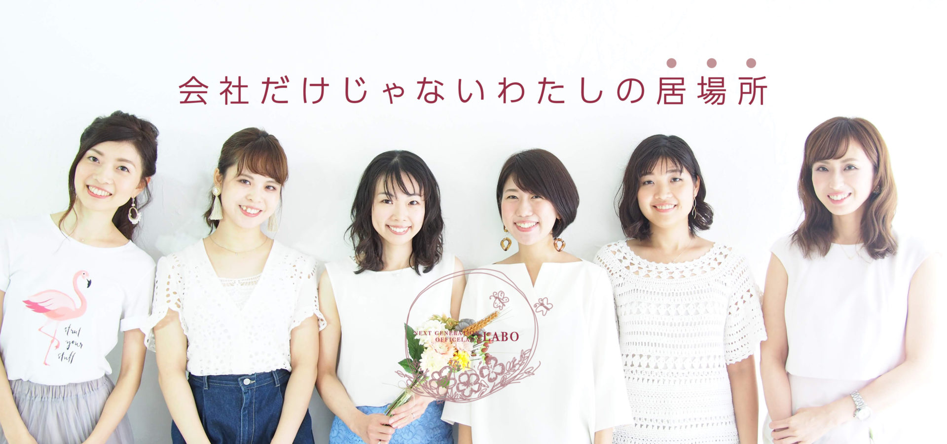 header(2)-2 次世代OLラボ 会社だけじゃないわたしの居場所