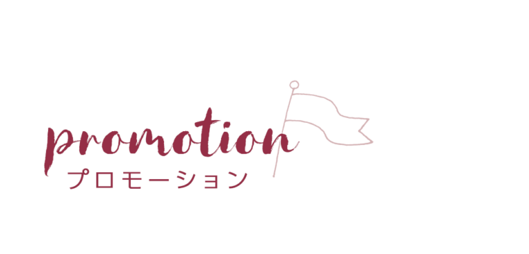 プロモーション