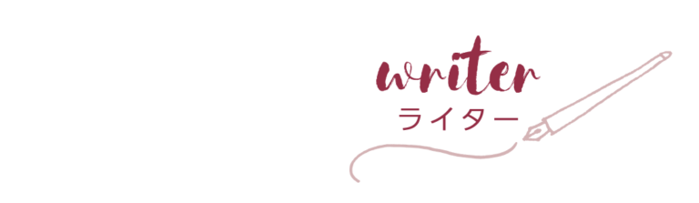 ライターメンバー一覧